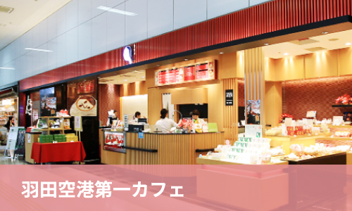 羽田空港第一カフェ
